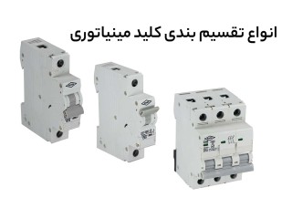 بررسی انواع تقسیم بندی کلید مینیاتوری