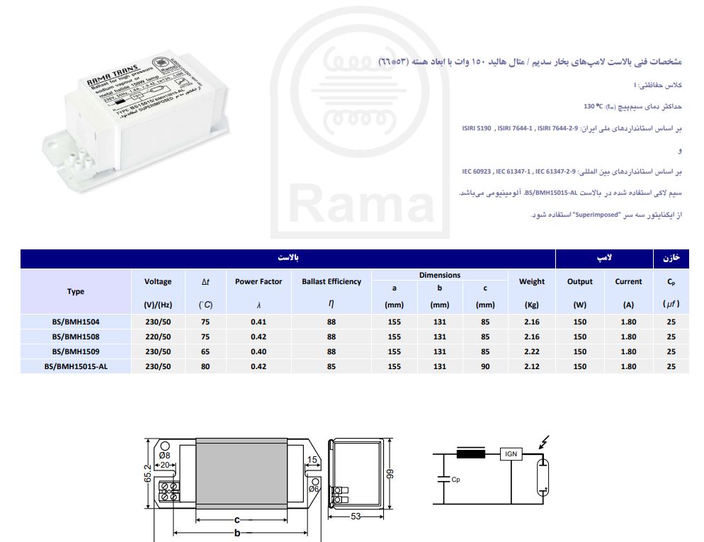 مشخصات بالاست 150 وات مسی لامپ بخار سدیم و متال هالید راما 