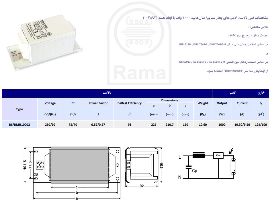 مشخصات بالاست 1000 وات بخار سدیم و متال هالید راما مسی