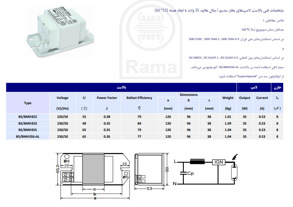 مشخصات بالاست 35 وات بخار سدیم آلومینیومی راما مدل BS356AL