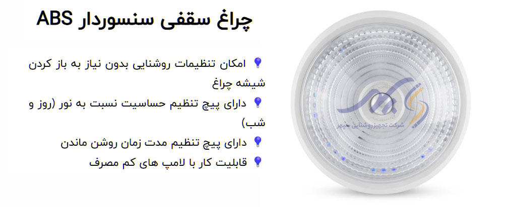 چراغ‌ سنسور‌دار نامین نور