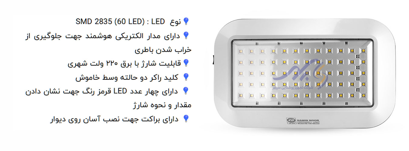 NE100 چراغ اضطراری