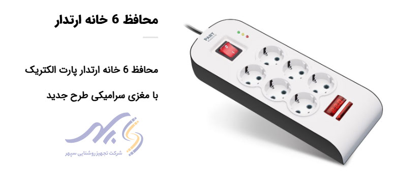 محافظ 6 راهی لوازم صوتی تصویری ارت دار دیجیتال پارت الکتریک