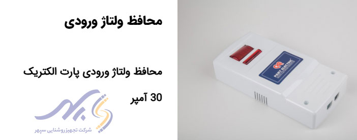 محافظ ولتاژ ورودی
