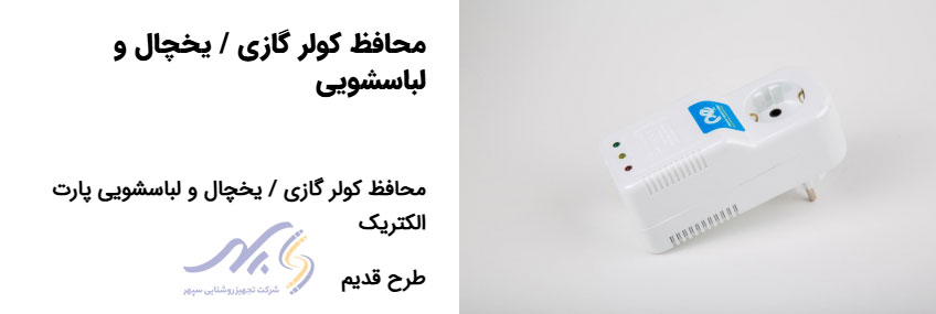 محافظ برق یخچال و فریزر
