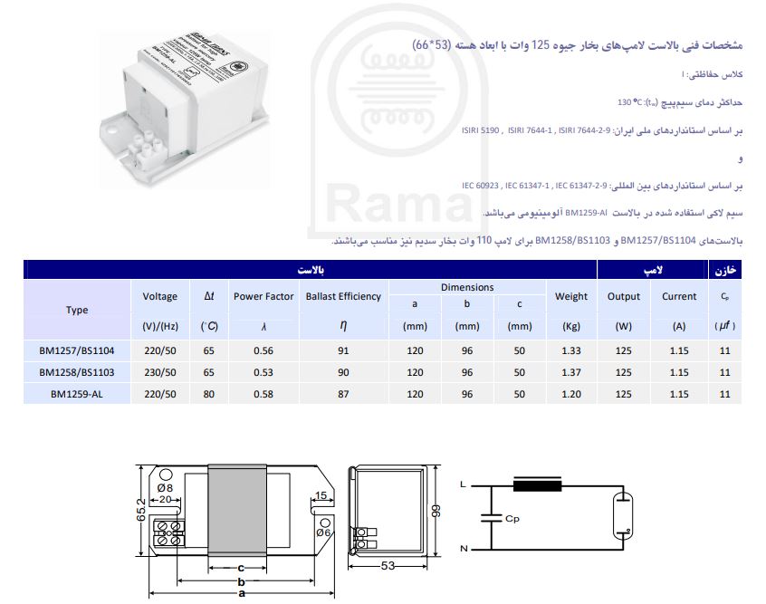 مشخصات بالاست 125 وات مسی