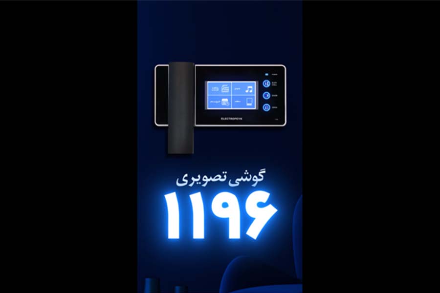 گوشی تصویری 1196 الکتروپیک