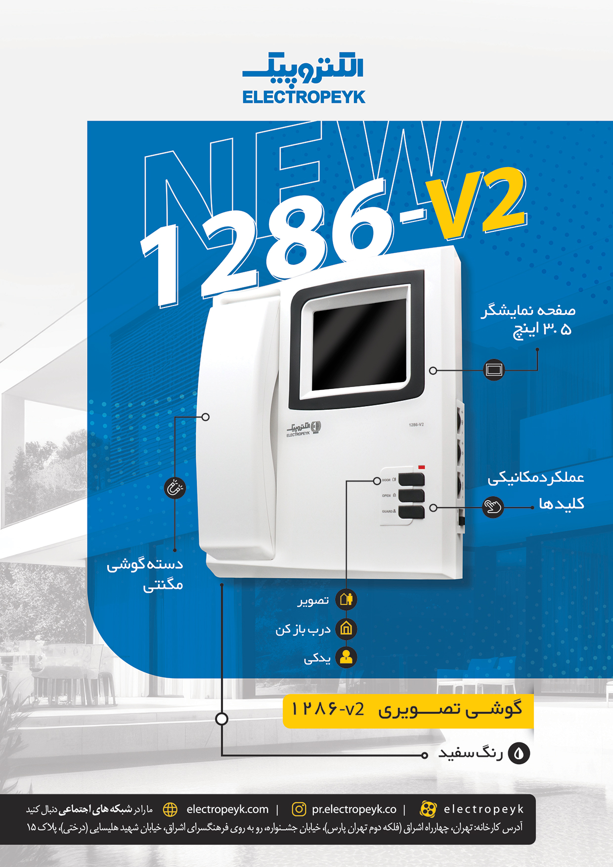 آیفون تصویری 1286 v2 الکتروپیک