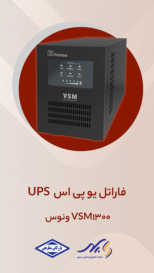 خرید یو پی اس سری VSM 1300 فاراتل