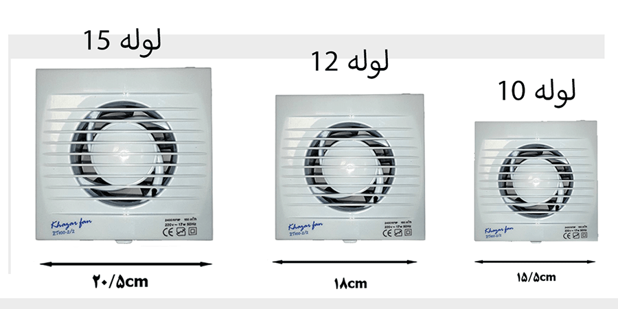  انواع سایز هواکش لوله خزرفن