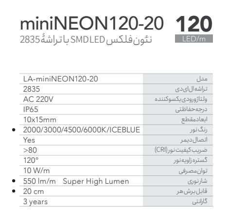 مشخصات ریسه نئون فلکسی آبی یخی 220 ولت