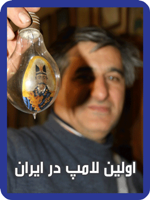 اولین لامپ در ایران