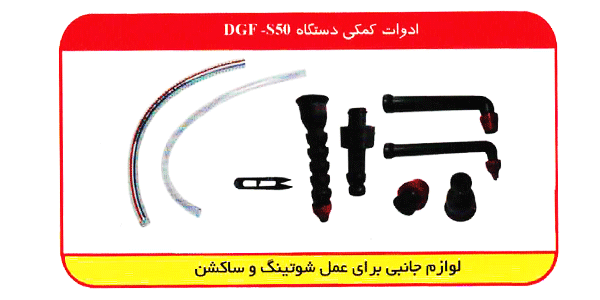 ادوات کمکی دستگاه dgfs50