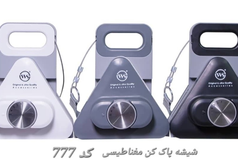 شیشه پاک‌کن مغناطیسی WS