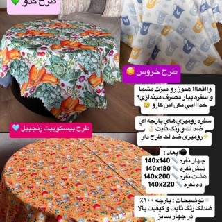 سفره رومیزی ضدلک طرحدار