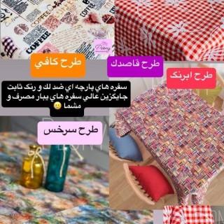 سفره رومیزی ضدلک طرحدار