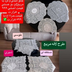 رومیزی سه تکه طرح ورساچ گرد