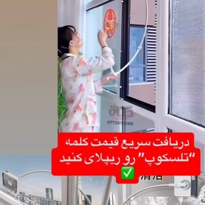 شیشه پاک کن مدل تلسکوپ