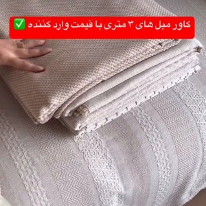 کاور مبل تمام ترک نخ پنبه جدید