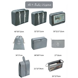پکینگ چمدان ۸ تایی