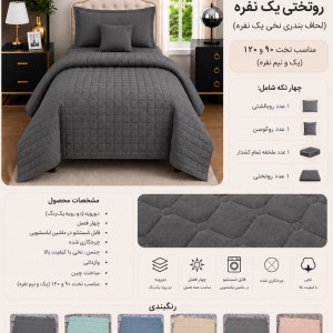 روتختی تکنفره پنبه دوزی