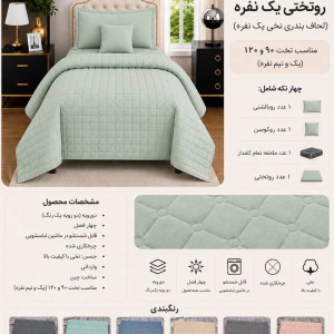 روتختی تکنفره پنبه دوزی