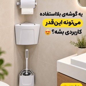 ست سرویس بهداشتی دیواری کنج