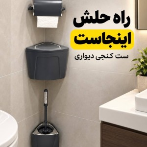 ست سرویس بهداشتی دیواری کنج