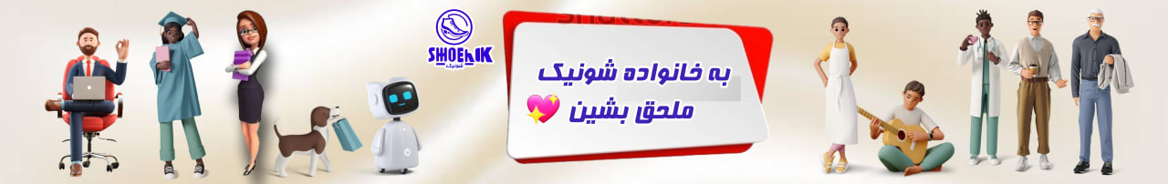 خرید اینترنتی فروشگاه کفش شونیک اصفهان