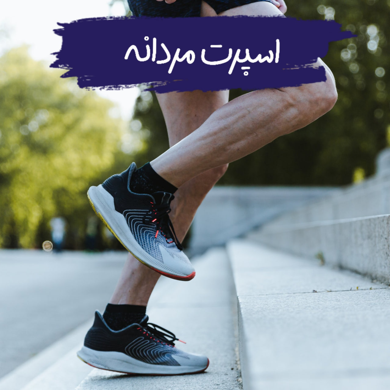 خرید اینترنتی اصفهان انواع کتونی مردانه کفش اسپرت مردانه کتونی پسرانه ارسال رایگان شونیک