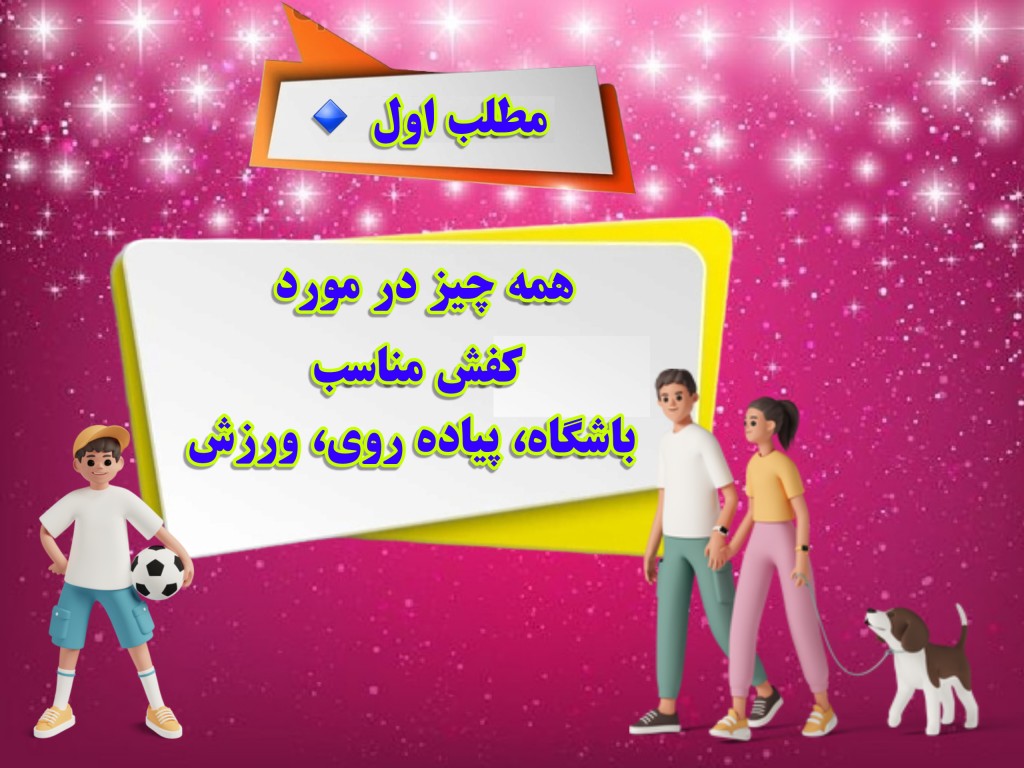 کفش مناسب ورزش و باشگاه و پیاده روی چی بپوشیم ؟