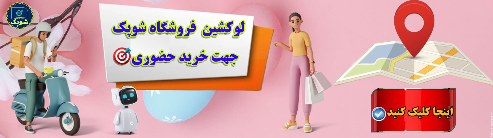 ادرس فروشگاه کفش طبی در اصفهان ادرس فروشگاه کیف و کفش شوپک در اصفهان ادرس خرید حضوری انواع کیف و کفش مردانه زنانه بچگانه