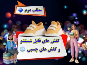 چه کفش هایی قابل شستشو هستن؟