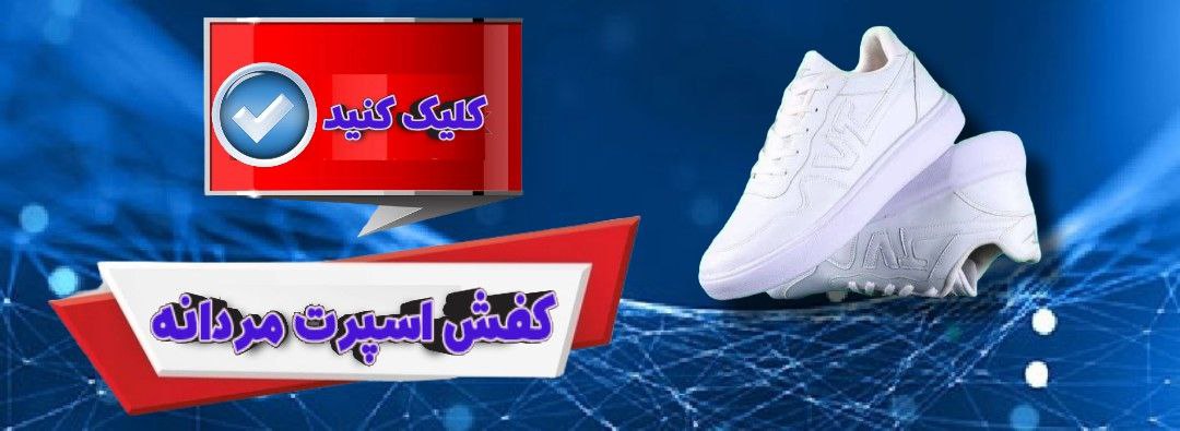 انواع کفش اسپرت مردانه خرید منصفانه
