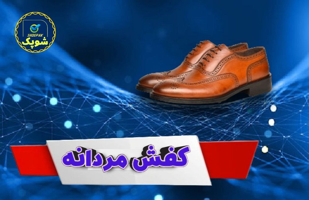 انواع کفش مردانه:اسپرت, نیم بوت ,مجلسی, اداری, صندل
