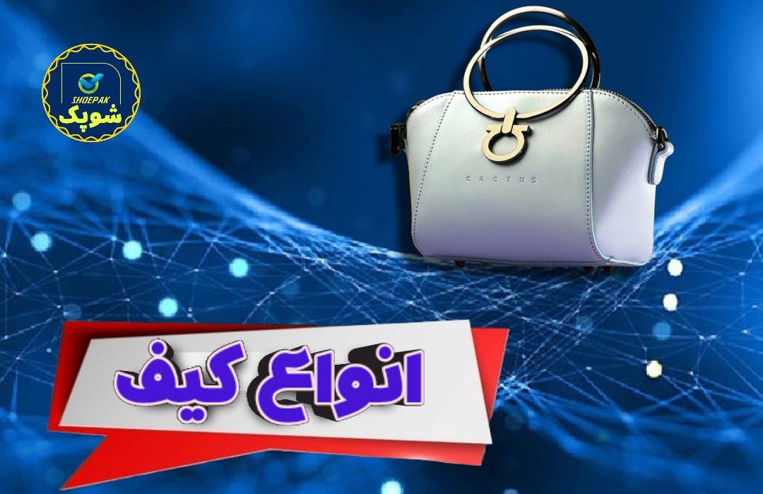 انواع کیف زنانه و مردانه و کوله و ساک و کیف ورزشی