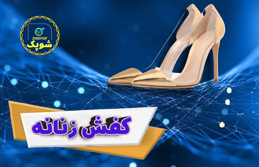 انواع کفش زنانه: اسپرت, نیم بوت ,اداری, مجلسی ,صندل