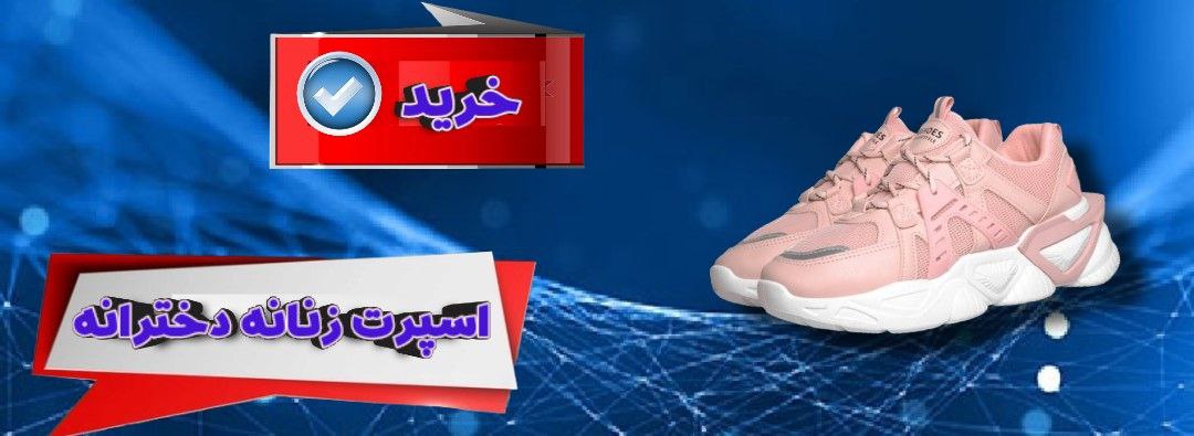 خرید کفش اسپرت دخترانه زنانه قیمت منصفانه
