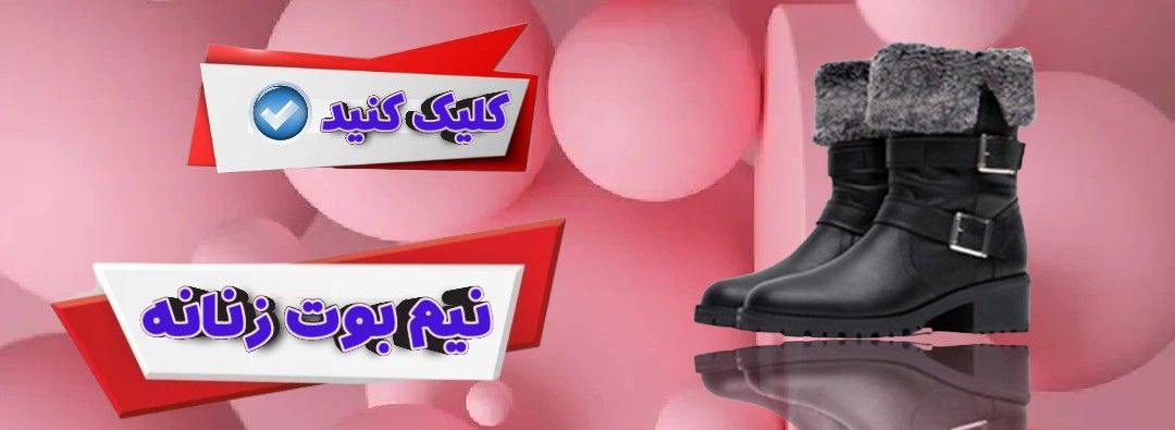 خرید انواع کفش های نیم بوت زنانه و دخترانه قیمت حراجی خرید اینترنتی