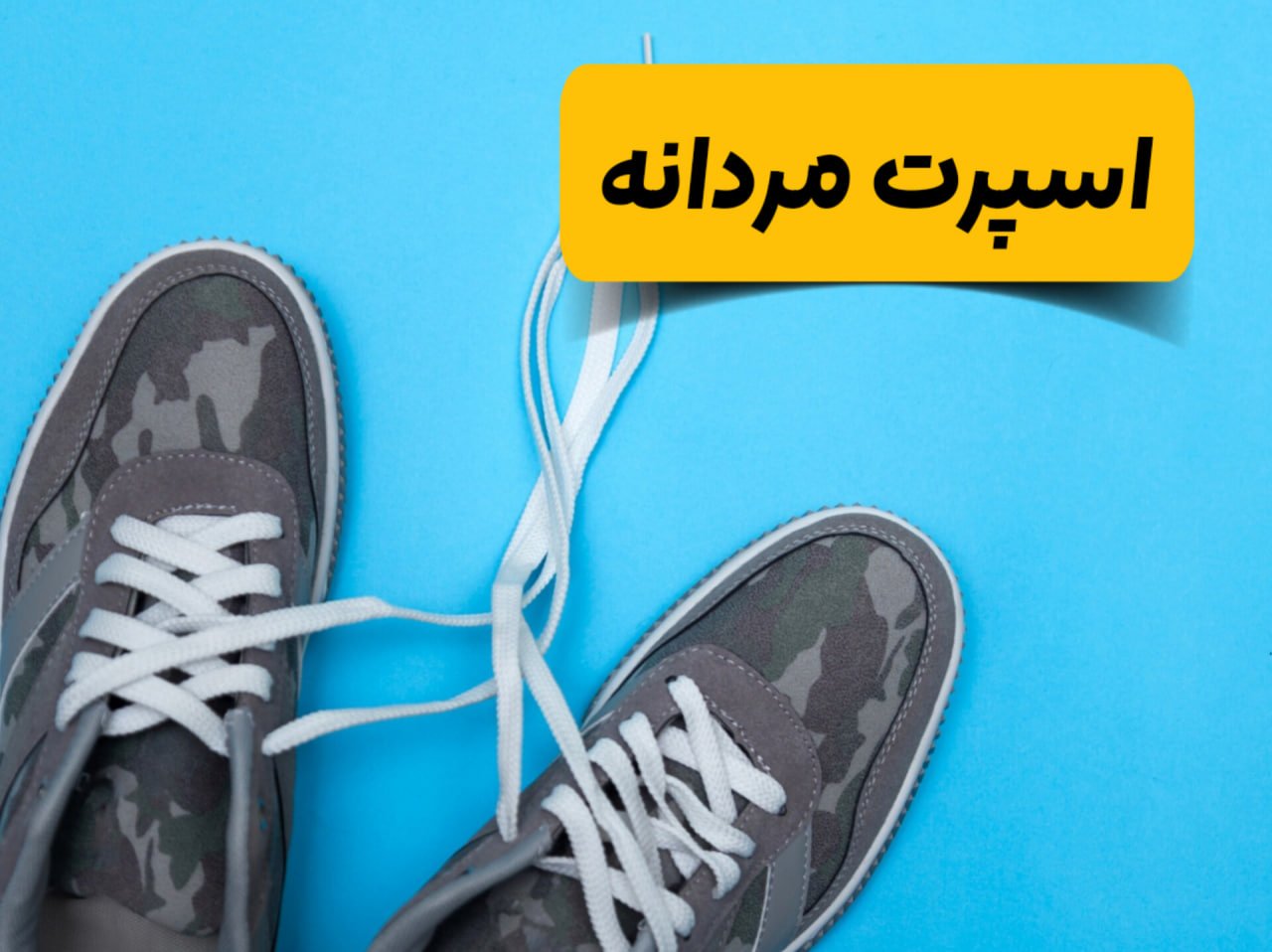 خرید اینترنتی کفش اسپرت مردانه | کتونی مردانه شیک و راحت | کفش پیاده‌روی مردانه | فروشگاه شوزیت با ارسال رایگان