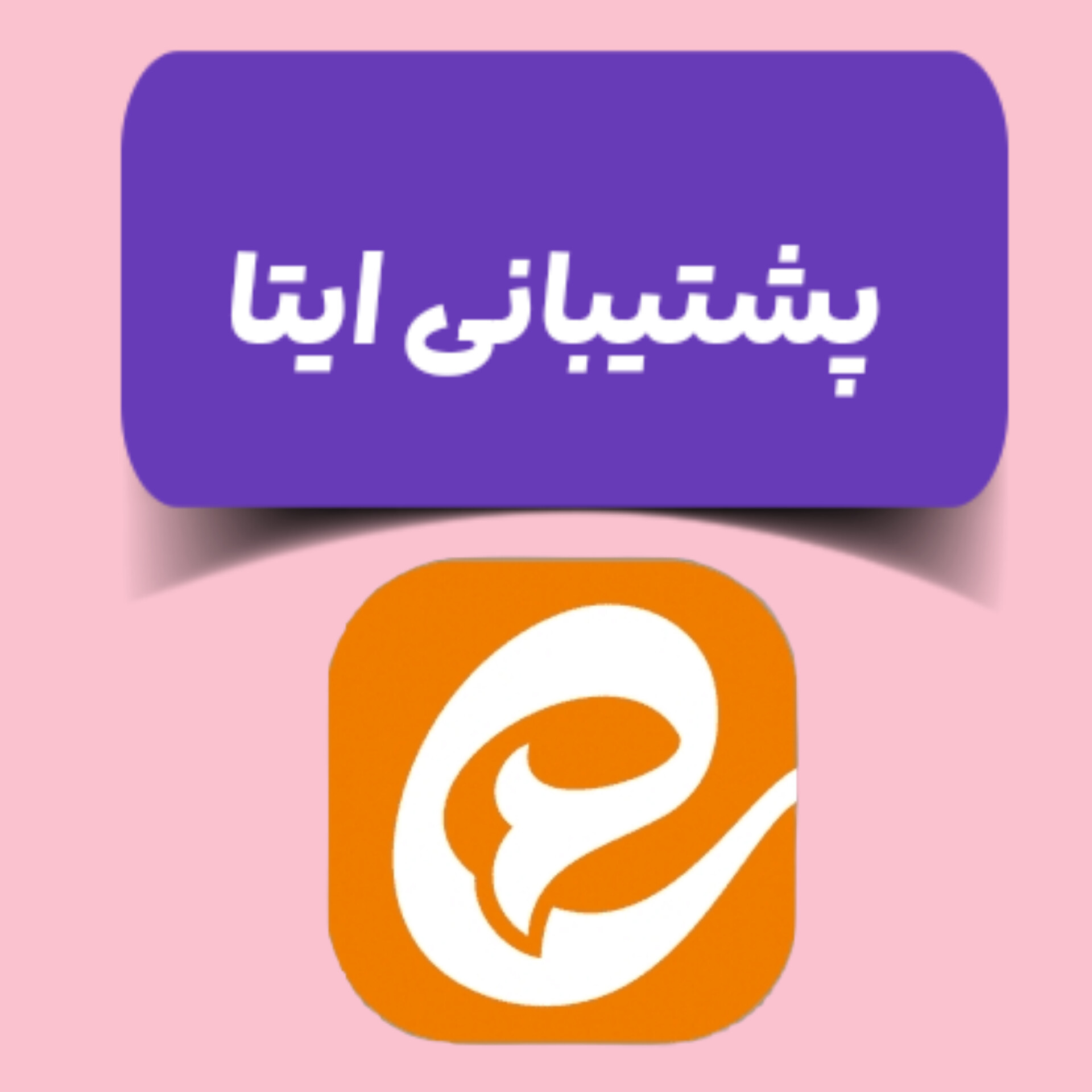 پشتیبانی ایتا شوزیت
