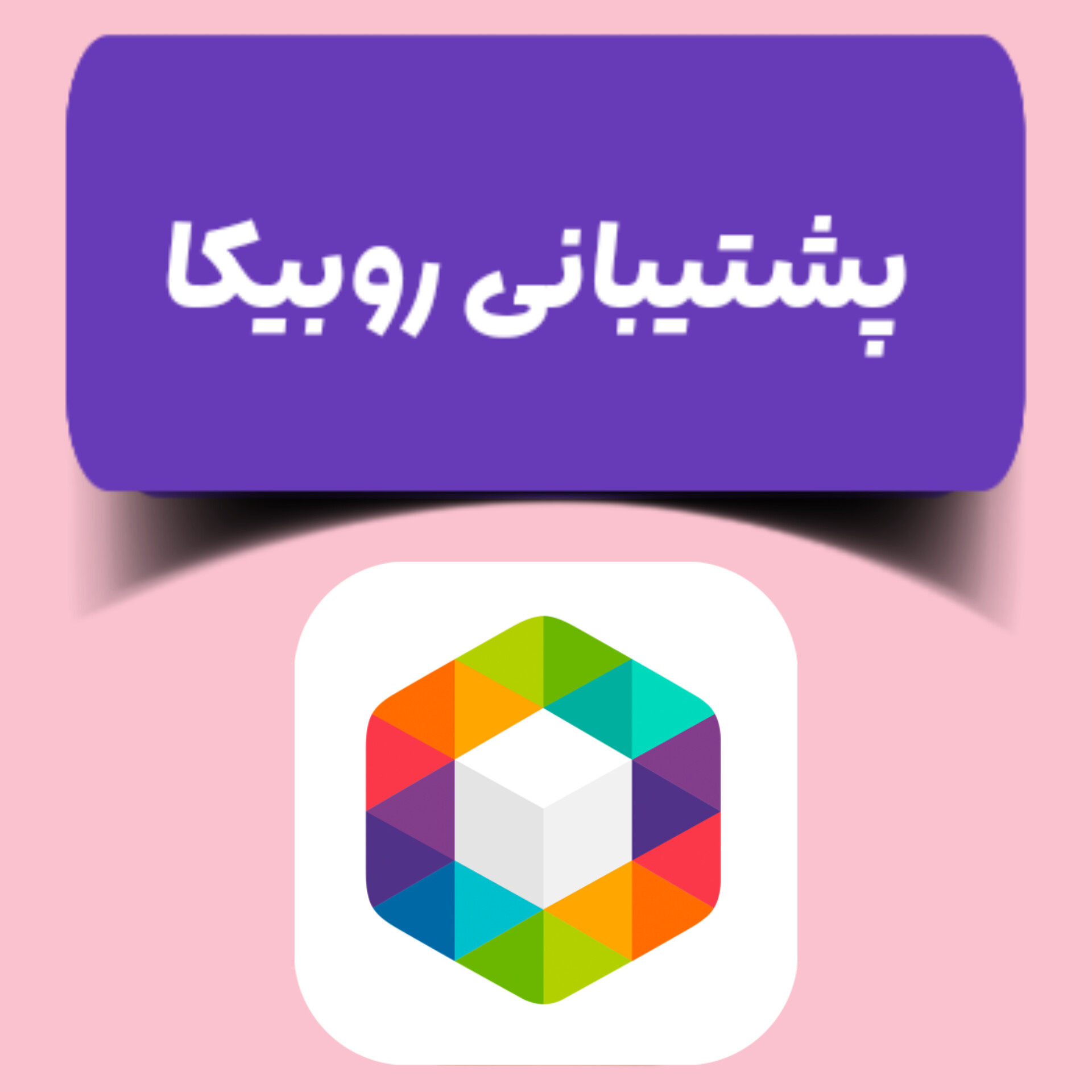 پشتیبانی شوزیت در روبیکا