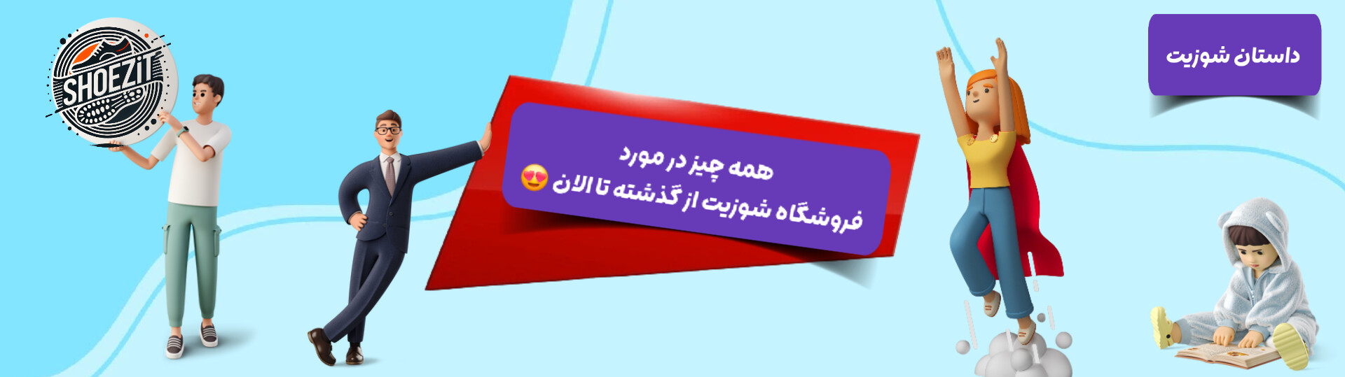 داستان فروشگاه شوزیت سابقه کاری 