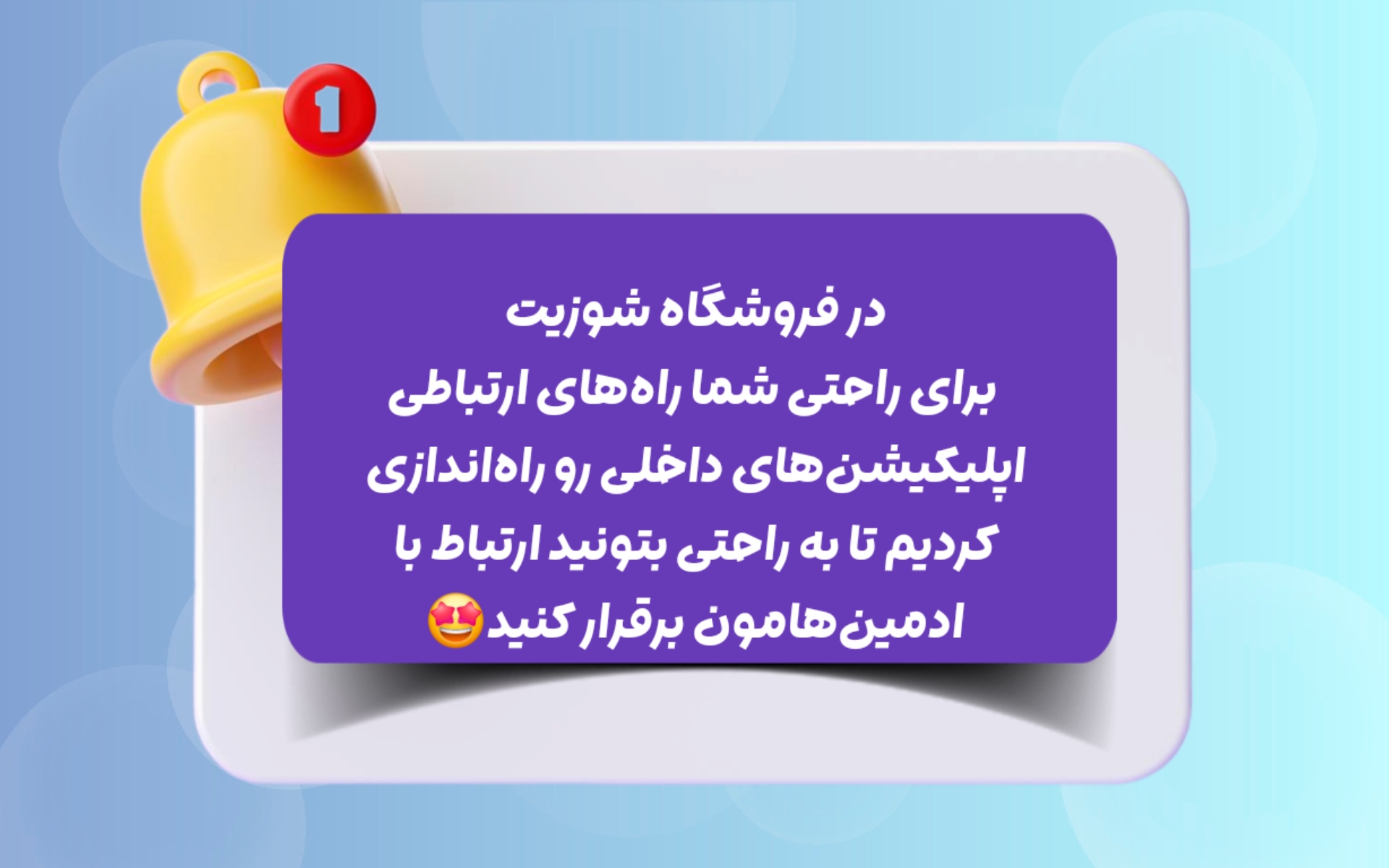 پشتیبانی شوزیت در فضای مجازی 