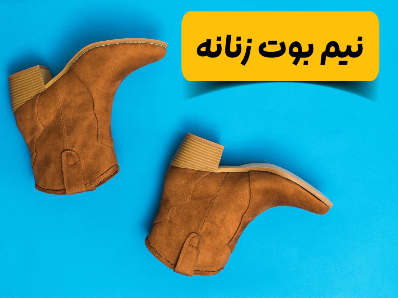 خرید اینترنتی کفش نیم بوت زنانه | بوت دخترانه شیک و جدید| فروشگاه شوزیت با ارسال رایگان