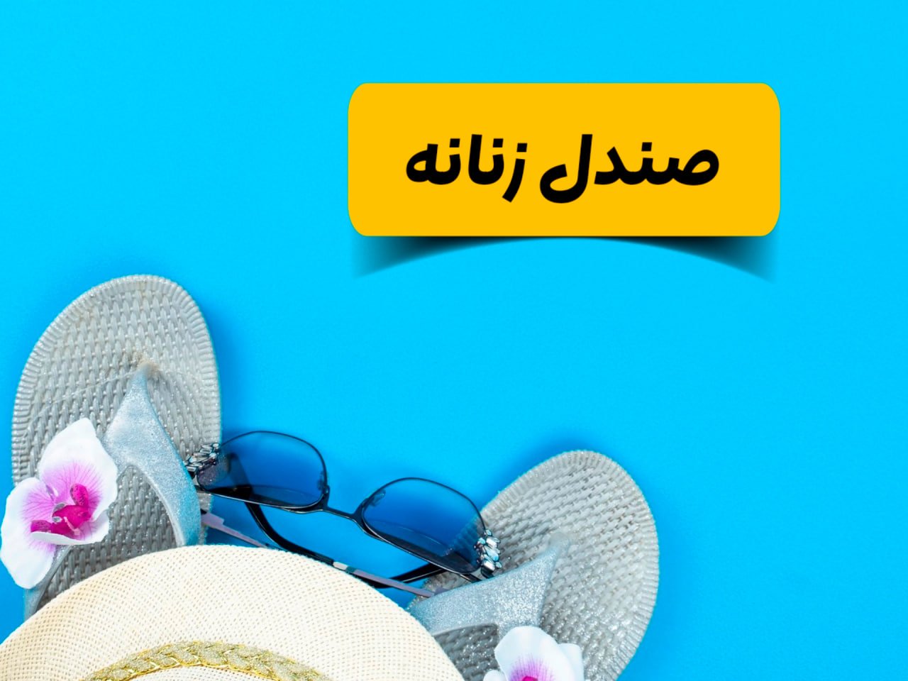 خرید اینترنتی کفش صندل زنانه | دمپایی زنانه شیک و راحت| فروشگاه شوزیت با ارسال رایگان