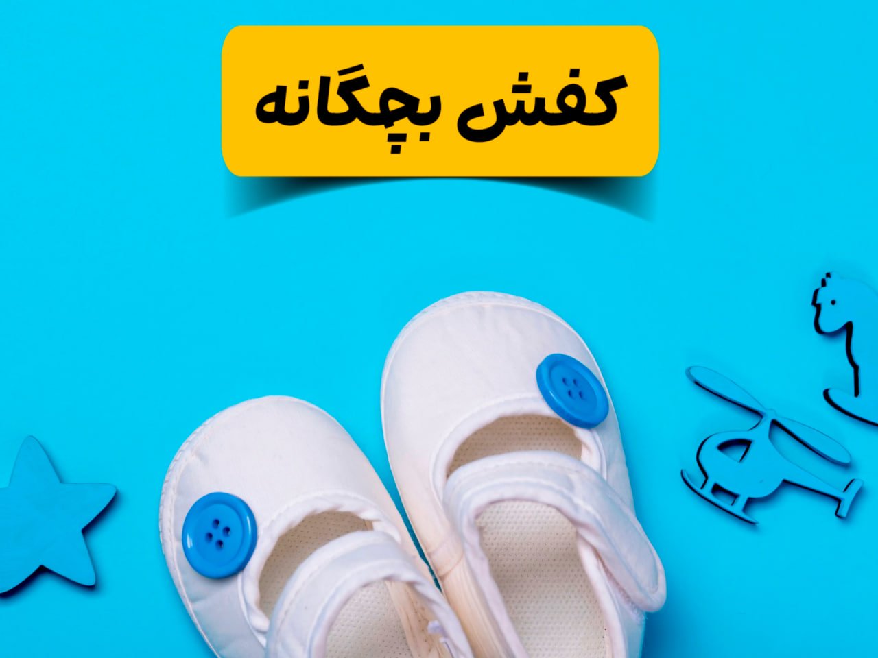 خرید اینترنتی کفش بچگانه | جدیدترین کفش و صندل بچگانه شیک و راحت| فروشگاه شوزیت با ارسال رایگان