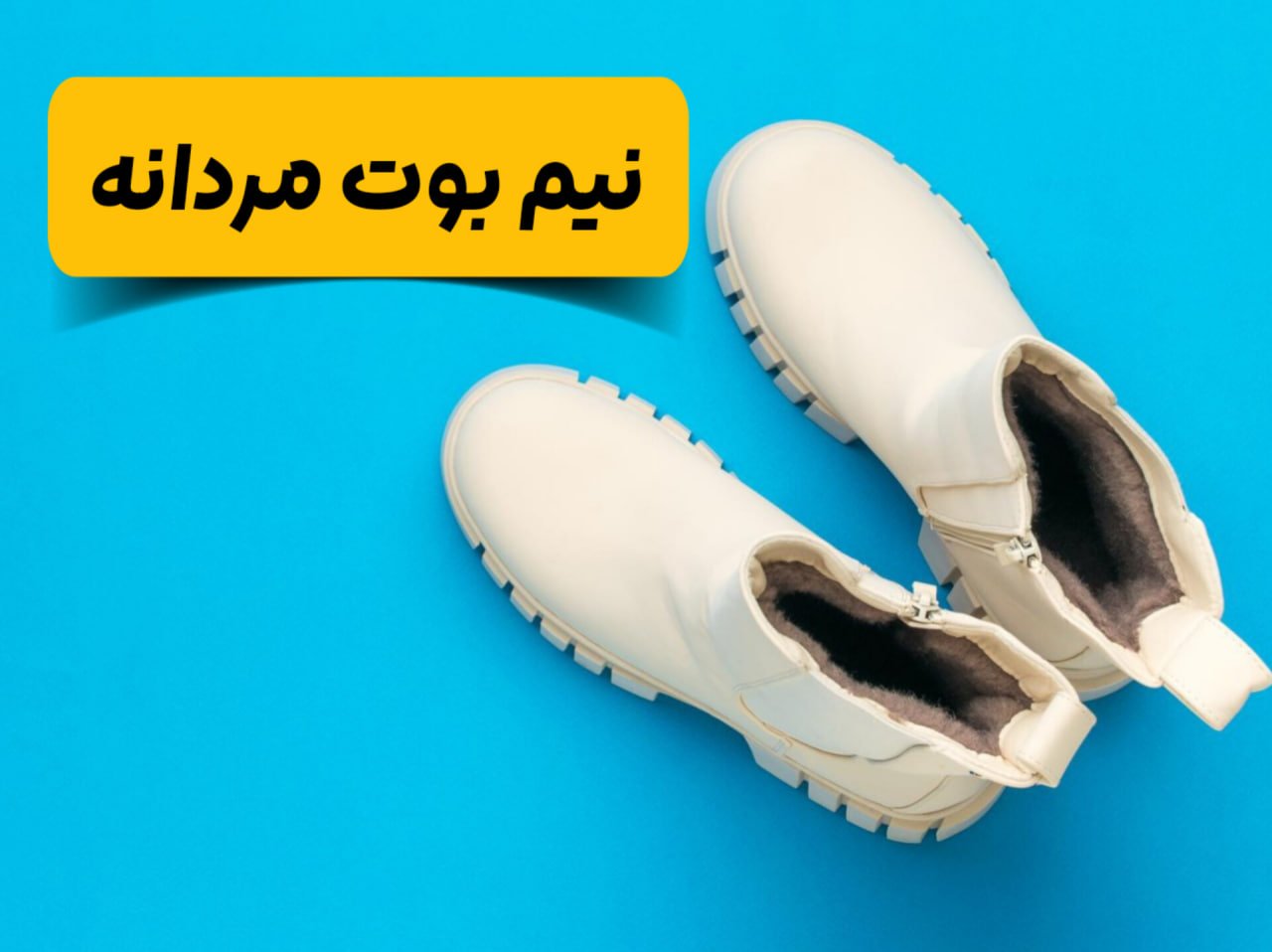 خرید اینترنتی کفش نیم بوت مردانه | بوت مردانه و پسرانه شیک و بادوام | فروشگاه شوزیت با ارسال رایگان