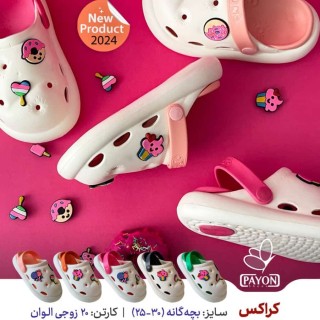 کراکس بچه گانه و زنانه