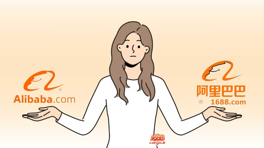 خرید از چین با علی بابا یا 1688؟